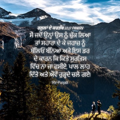 Picture 04 - ਰਸੂਲਾਂ ਦੇ ਕਰਤੱਬ 27:17 PANIRV - ਸੋ ਜਦੋਂ ਉਨ੍ਹਾਂ ਉਸ - Bible Verse Picture