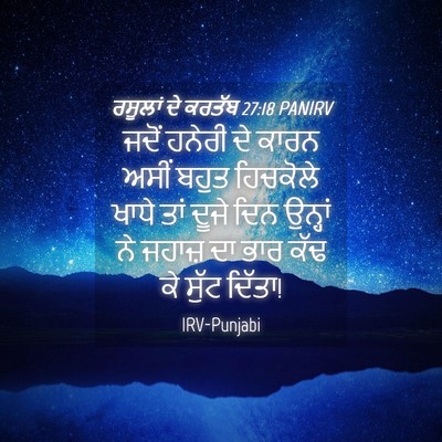 Picture 04 - ਰਸੂਲਾਂ ਦੇ ਕਰਤੱਬ 27:18 PANIRV - ਜਦੋਂ ਹਨੇਰੀ ਦੇ ਕਾਰਨ - Bible Verse Picture