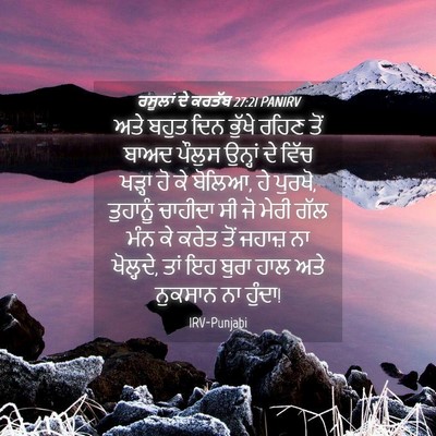 Picture 04 - ਰਸੂਲਾਂ ਦੇ ਕਰਤੱਬ 27:21 PANIRV - ਅਤੇ ਬਹੁਤ ਦਿਨ ਭੁੱਖੇ - Bible Verse Picture