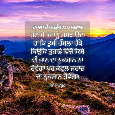 Picture 04 - ਰਸੂਲਾਂ ਦੇ ਕਰਤੱਬ 27:22 PANIRV - ਹੁਣ ਮੈਂ ਤੁਹਾਨੂੰ - Bible Verse Picture