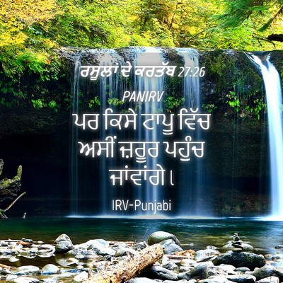 Picture 04 - ਰਸੂਲਾਂ ਦੇ ਕਰਤੱਬ 27:26 PANIRV - ਪਰ ਕਿਸੇ ਟਾਪੂ ਵਿੱਚ - Bible Verse Picture