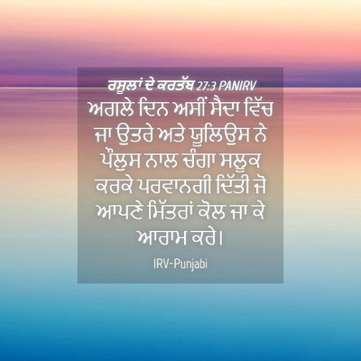 Picture 04 - ਰਸੂਲਾਂ ਦੇ ਕਰਤੱਬ 27:3 PANIRV - ਅਗਲੇ ਦਿਨ ਅਸੀਂ ਸੈਦਾ - Bible Verse Picture