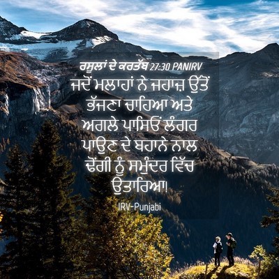 Picture 04 - ਰਸੂਲਾਂ ਦੇ ਕਰਤੱਬ 27:30 PANIRV - ਜਦੋਂ ਮਲਾਹਾਂ ਨੇ - Bible Verse Picture