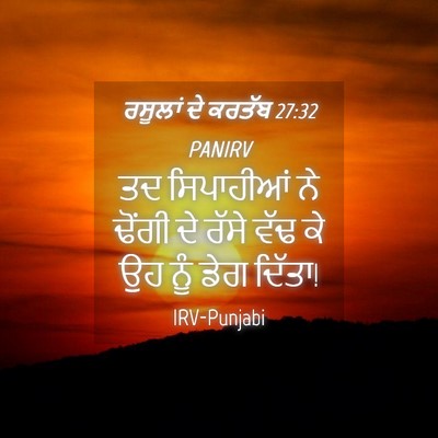 Picture 04 - ਰਸੂਲਾਂ ਦੇ ਕਰਤੱਬ 27:32 PANIRV - ਤਦ ਸਿਪਾਹੀਆਂ ਨੇ - Bible Verse Picture