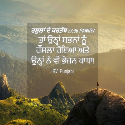 Picture 04 - ਰਸੂਲਾਂ ਦੇ ਕਰਤੱਬ 27:36 PANIRV - ਤਾਂ ਉਨ੍ਹਾਂ ਸਭਨਾਂ - Bible Verse Picture