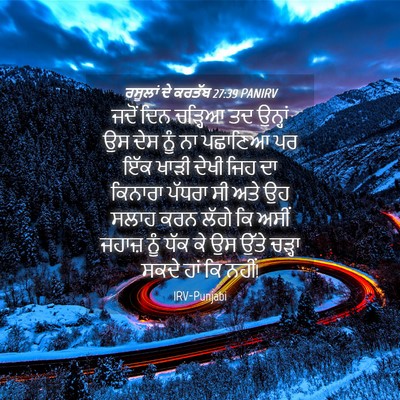 Picture 04 - ਰਸੂਲਾਂ ਦੇ ਕਰਤੱਬ 27:39 PANIRV - ਜਦੋਂ ਦਿਨ ਚੜ੍ਹਿਆ ਤਦ - Bible Verse Picture