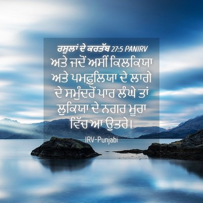 Picture 04 - ਰਸੂਲਾਂ ਦੇ ਕਰਤੱਬ 27:5 PANIRV - ਅਤੇ ਜਦੋਂ ਅਸੀਂ - Bible Verse Picture