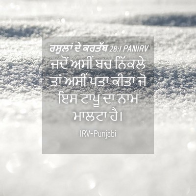 Picture 04 - ਰਸੂਲਾਂ ਦੇ ਕਰਤੱਬ 28:1 PANIRV - ਜਦੋਂ ਅਸੀਂ ਬਚ - Bible Verse Picture