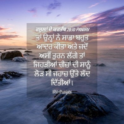 Picture 04 - ਰਸੂਲਾਂ ਦੇ ਕਰਤੱਬ 28:10 PANIRV - ਤਾਂ ਉਨ੍ਹਾਂ ਨੇ ਸਾਡਾ - Bible Verse Picture