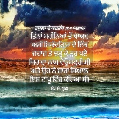 Picture 04 - ਰਸੂਲਾਂ ਦੇ ਕਰਤੱਬ 28:11 PANIRV - ਤਿੰਨਾਂ ਮਹੀਨਿਆਂ - Bible Verse Picture