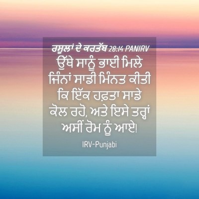 Picture 04 - ਰਸੂਲਾਂ ਦੇ ਕਰਤੱਬ 28:14 PANIRV - ਉੱਥੇ ਸਾਨੂੰ ਭਾਈ - Bible Verse Picture