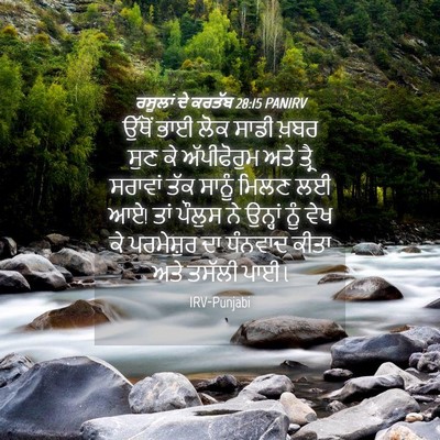 Picture 04 - ਰਸੂਲਾਂ ਦੇ ਕਰਤੱਬ 28:15 PANIRV - ਉੱਥੋਂ ਭਾਈ ਲੋਕ ਸਾਡੀ - Bible Verse Picture
