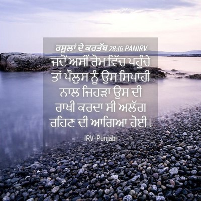 Picture 04 - ਰਸੂਲਾਂ ਦੇ ਕਰਤੱਬ 28:16 PANIRV - ਜਦੋਂ ਅਸੀਂ ਰੋਮ ਵਿੱਚ - Bible Verse Picture