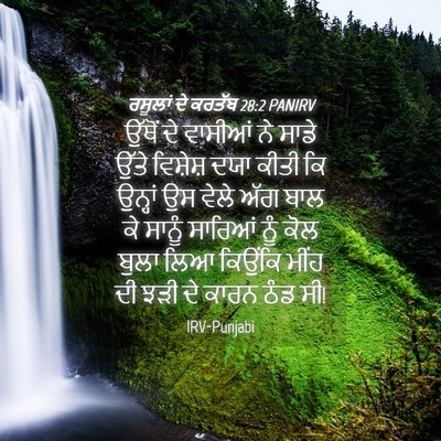 Picture 04 - ਰਸੂਲਾਂ ਦੇ ਕਰਤੱਬ 28:2 PANIRV - ਉੱਥੋਂ ਦੇ ਵਾਸੀਆਂ ਨੇ - Bible Verse Picture