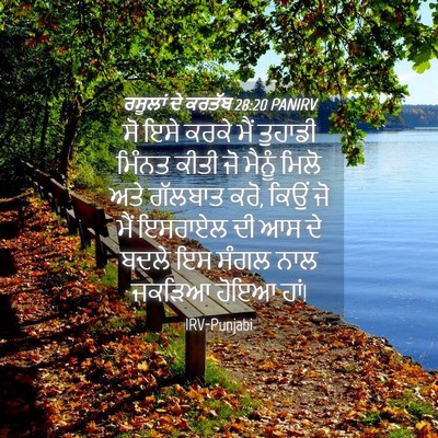 Picture 04 - ਰਸੂਲਾਂ ਦੇ ਕਰਤੱਬ 28:20 PANIRV - ਸੋ ਇਸੇ ਕਰਕੇ ਮੈਂ - Bible Verse Picture