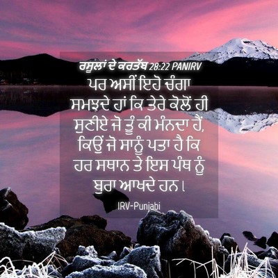 Picture 04 - ਰਸੂਲਾਂ ਦੇ ਕਰਤੱਬ 28:22 PANIRV - ਪਰ ਅਸੀਂ ਇਹੋ ਚੰਗਾ - Bible Verse Picture