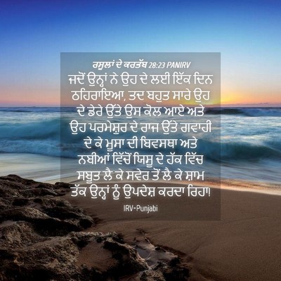 Picture 04 - ਰਸੂਲਾਂ ਦੇ ਕਰਤੱਬ 28:23 PANIRV - ਜਦੋਂ ਉਨ੍ਹਾਂ ਨੇ ਉਹ - Bible Verse Picture