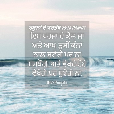 Picture 04 - ਰਸੂਲਾਂ ਦੇ ਕਰਤੱਬ 28:26 PANIRV - ਇਸ ਪਰਜਾ ਦੇ ਕੋਲ ਜਾ - Bible Verse Picture