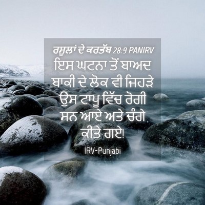 Picture 04 - ਰਸੂਲਾਂ ਦੇ ਕਰਤੱਬ 28:9 PANIRV - ਇਸ ਘਟਨਾ ਤੋਂ ਬਾਅਦ - Bible Verse Picture