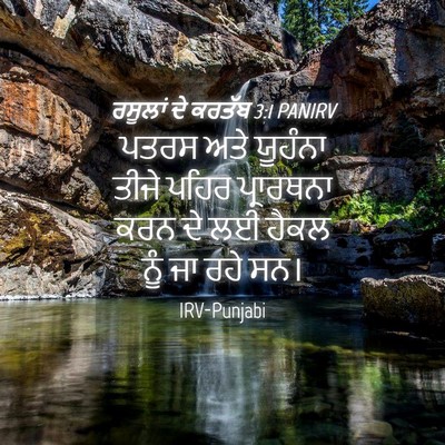 Picture 04 - ਰਸੂਲਾਂ ਦੇ ਕਰਤੱਬ 3:1 PANIRV - ਪਤਰਸ ਅਤੇ ਯੂਹੰਨਾ - Bible Verse Picture