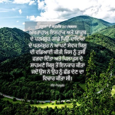 Picture 04 - ਰਸੂਲਾਂ ਦੇ ਕਰਤੱਬ 3:13 PANIRV - ਅਬਰਾਹਾਮ, ਇਸਹਾਕ ਅਤੇ - Bible Verse Picture