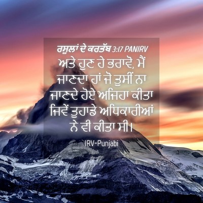 Picture 04 - ਰਸੂਲਾਂ ਦੇ ਕਰਤੱਬ 3:17 PANIRV - ਅਤੇ ਹੁਣ ਹੇ ਭਰਾਵੋ, - Bible Verse Picture