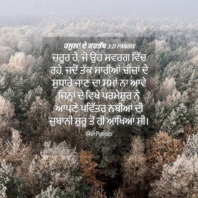 Picture 04 - ਰਸੂਲਾਂ ਦੇ ਕਰਤੱਬ 3:21 PANIRV - ਜ਼ਰੂਰ ਹੈ, ਜੋ ਉਹ - Bible Verse Picture