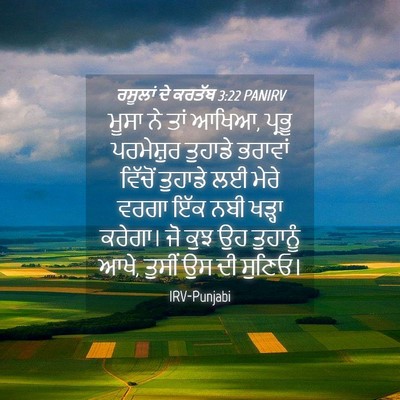 Picture 04 - ਰਸੂਲਾਂ ਦੇ ਕਰਤੱਬ 3:22 PANIRV - ਮੂਸਾ ਨੇ ਤਾਂ ਆਖਿਆ, - Bible Verse Picture