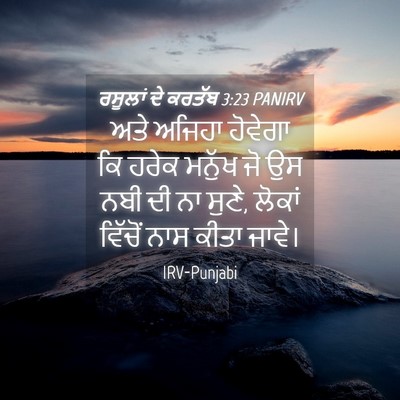 Picture 04 - ਰਸੂਲਾਂ ਦੇ ਕਰਤੱਬ 3:23 PANIRV - ਅਤੇ ਅਜਿਹਾ ਹੋਵੇਗਾ - Bible Verse Picture