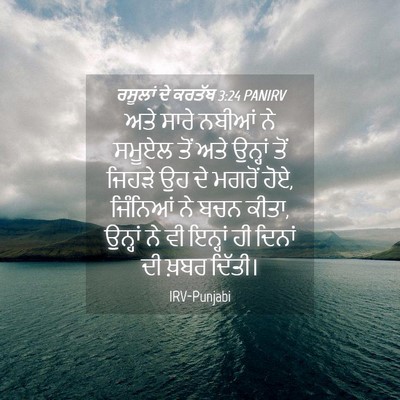 Picture 04 - ਰਸੂਲਾਂ ਦੇ ਕਰਤੱਬ 3:24 PANIRV - ਅਤੇ ਸਾਰੇ ਨਬੀਆਂ ਨੇ - Bible Verse Picture