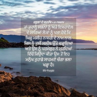 Picture 04 - ਰਸੂਲਾਂ ਦੇ ਕਰਤੱਬ 4:10 PANIRV - ਤਾਂ ਤੁਹਾਨੂੰ ਸਭਨਾਂ - Bible Verse Picture