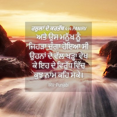 Picture 04 - ਰਸੂਲਾਂ ਦੇ ਕਰਤੱਬ 4:14 PANIRV - ਅਤੇ ਉਸ ਮਨੁੱਖ ਨੂੰ - Bible Verse Picture