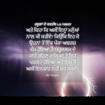 Picture 04 - ਰਸੂਲਾਂ ਦੇ ਕਰਤੱਬ 4:16 PANIRV - ਅਤੇ ਕਿਹਾ ਕਿ ਅਸੀਂ - Bible Verse Picture