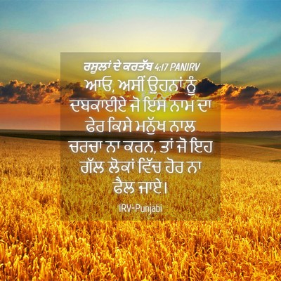 Picture 04 - ਰਸੂਲਾਂ ਦੇ ਕਰਤੱਬ 4:17 PANIRV - ਆਓ, ਅਸੀਂ ਉਹਨਾਂ ਨੂੰ - Bible Verse Picture