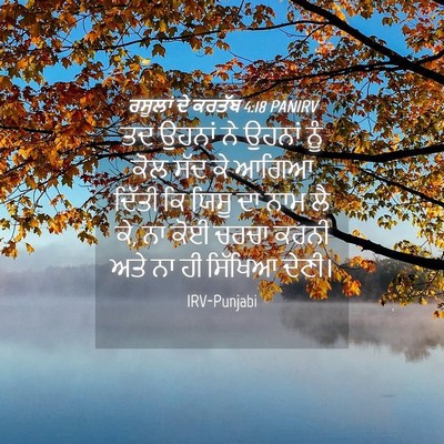 Picture 04 - ਰਸੂਲਾਂ ਦੇ ਕਰਤੱਬ 4:18 PANIRV - ਤਦ ਉਹਨਾਂ ਨੇ ਉਹਨਾਂ - Bible Verse Picture