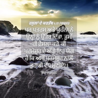 Picture 04 - ਰਸੂਲਾਂ ਦੇ ਕਰਤੱਬ 4:19 PANIRV - ਪਰ ਪਤਰਸ ਅਤੇ ਯੂਹੰਨਾ - Bible Verse Picture