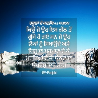 Picture 04 - ਰਸੂਲਾਂ ਦੇ ਕਰਤੱਬ 4:2 PANIRV - ਕਿਉਂ ਜੋ ਉਹ ਇਸ ਗੱਲ - Bible Verse Picture