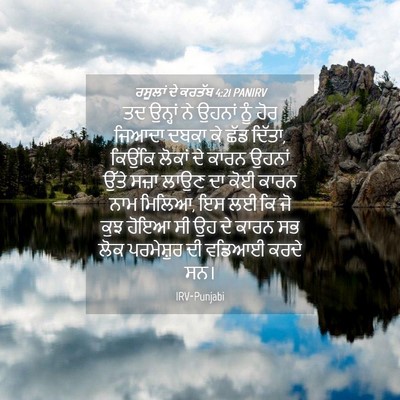 Picture 04 - ਰਸੂਲਾਂ ਦੇ ਕਰਤੱਬ 4:21 PANIRV - ਤਦ ਉਨ੍ਹਾਂ ਨੇ ਉਹਨਾਂ - Bible Verse Picture