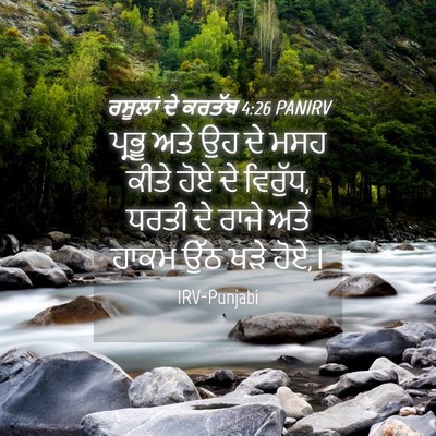 Picture 04 - ਰਸੂਲਾਂ ਦੇ ਕਰਤੱਬ 4:26 PANIRV - ਪ੍ਰਭੂ ਅਤੇ ਉਹ ਦੇ ਮਸਹ - Bible Verse Picture