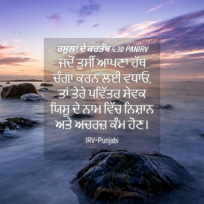 Picture 04 - ਰਸੂਲਾਂ ਦੇ ਕਰਤੱਬ 4:30 PANIRV - ਜਦੋਂ ਤੁਸੀਂ ਆਪਣਾ - Bible Verse Picture