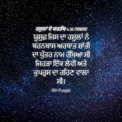 Picture 04 - ਰਸੂਲਾਂ ਦੇ ਕਰਤੱਬ 4:36 PANIRV - ਯੂਸੁਫ਼ ਜਿਸ ਦਾ - Bible Verse Picture