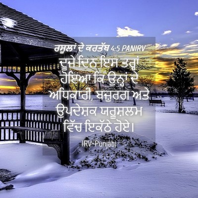 Picture 04 - ਰਸੂਲਾਂ ਦੇ ਕਰਤੱਬ 4:5 PANIRV - ਦੂਜੇ ਦਿਨ ਇਸ ਤਰ੍ਹਾਂ - Bible Verse Picture