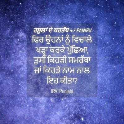 Picture 04 - ਰਸੂਲਾਂ ਦੇ ਕਰਤੱਬ 4:7 PANIRV - ਫਿਰ ਉਹਨਾਂ ਨੂੰ - Bible Verse Picture