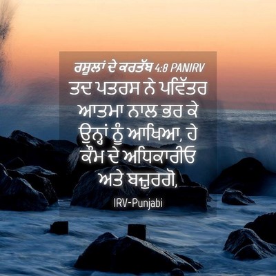 Picture 04 - ਰਸੂਲਾਂ ਦੇ ਕਰਤੱਬ 4:8 PANIRV - ਤਦ ਪਤਰਸ ਨੇ ਪਵਿੱਤਰ - Bible Verse Picture