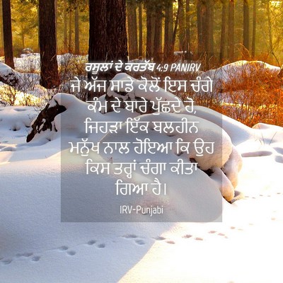Picture 04 - ਰਸੂਲਾਂ ਦੇ ਕਰਤੱਬ 4:9 PANIRV - ਜੇ ਅੱਜ ਸਾਡੇ ਕੋਲੋਂ - Bible Verse Picture