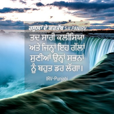 Picture 04 - ਰਸੂਲਾਂ ਦੇ ਕਰਤੱਬ 5:11 PANIRV - ਤਦ ਸਾਰੀ ਕਲੀਸਿਯਾ - Bible Verse Picture