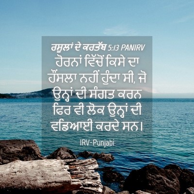 Picture 04 - ਰਸੂਲਾਂ ਦੇ ਕਰਤੱਬ 5:13 PANIRV - ਹੋਰਨਾਂ ਵਿੱਚੋਂ - Bible Verse Picture