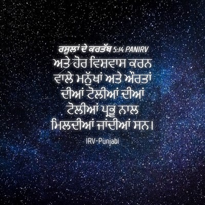 Picture 04 - ਰਸੂਲਾਂ ਦੇ ਕਰਤੱਬ 5:14 PANIRV - ਅਤੇ ਹੋਰ ਵਿਸ਼ਵਾਸ - Bible Verse Picture