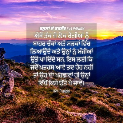 Picture 04 - ਰਸੂਲਾਂ ਦੇ ਕਰਤੱਬ 5:15 PANIRV - ਐਥੋਂ ਤੱਕ ਜੋ ਲੋਕ - Bible Verse Picture