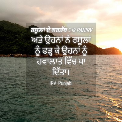 Picture 04 - ਰਸੂਲਾਂ ਦੇ ਕਰਤੱਬ 5:18 PANIRV - ਅਤੇ ਉਹਨਾਂ ਨੇ - Bible Verse Picture